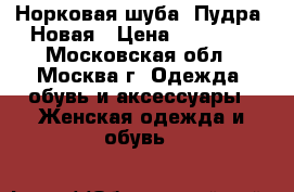 Норковая шуба. Пудра. Новая › Цена ­ 45 000 - Московская обл., Москва г. Одежда, обувь и аксессуары » Женская одежда и обувь   